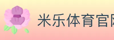 米乐体育官网 logo